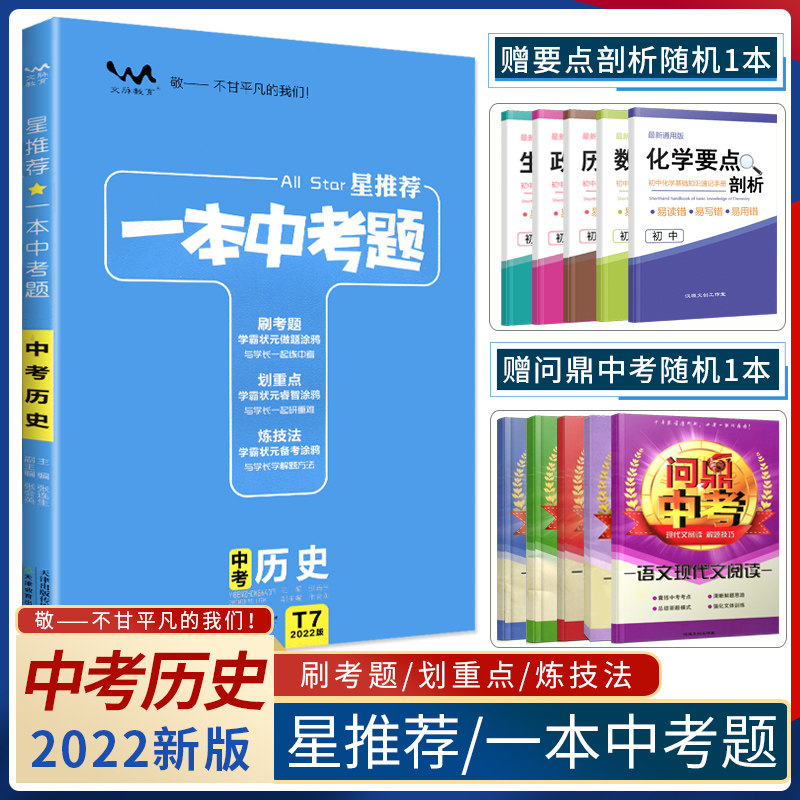 2022版一本中考题星推荐初中历史中考总复习资料书专项题型全归纳一本涂书中考历史压轴题同步练习含独立成册答案解析_虎窝淘