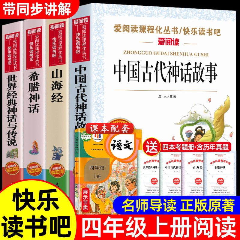 全套4册中国古代神话故事四年级阅读课外书必读的上册书目快乐读书吧书籍老师推荐希腊神话山海经世界经典与传说神话传说小学生版怎么看?