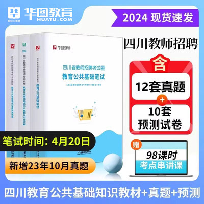 华图202424四川教师招聘教材真题