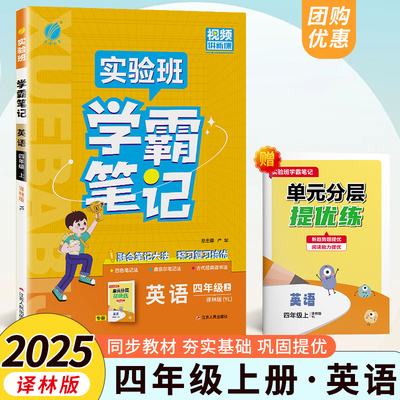 2025实验班学霸笔记四年级上册英语译林版课本原文讲解同步教材帮全解读随堂状元大七彩课堂笔记本提优训练