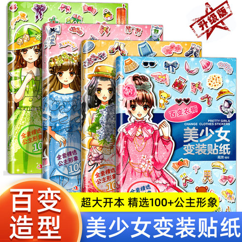 儿童美少女换装贴纸全4册