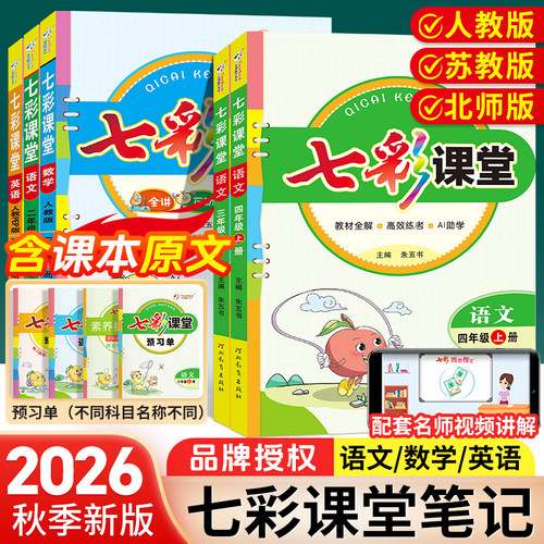 七彩课堂语文数学英语版本任选