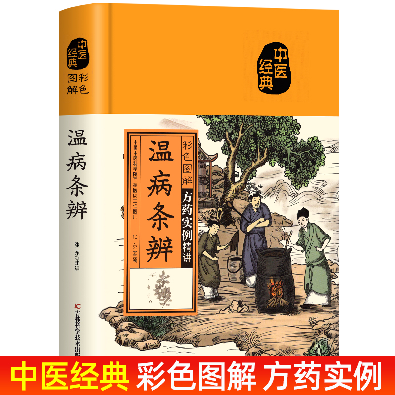 温病条辨 彩色图解中医经典书籍白话注释中医基础理论养生保健知识中