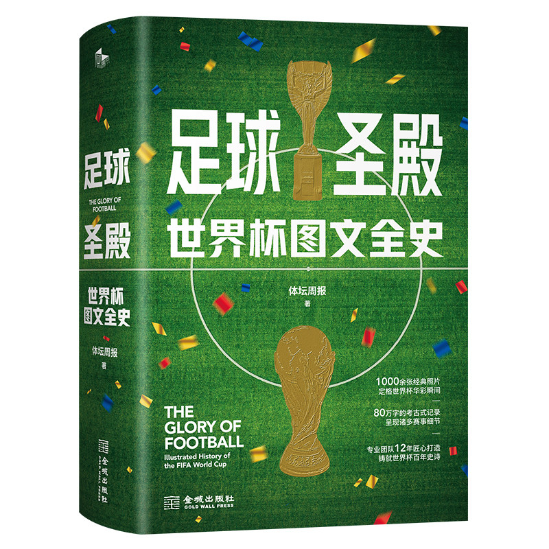 足球圣殿:世界杯图文全史