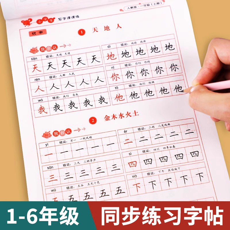 小学生同步练字帖人教版每日一练