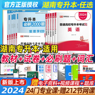 库课2024湖南专升本英语高等数学语文管理学计算机基础适用教材专升本复习资料必刷2000题历年真题模拟试卷练习题提升学历统考通用