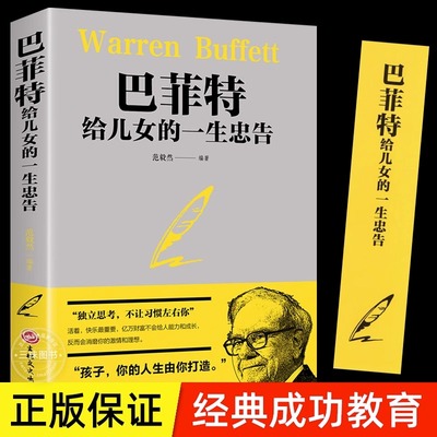 巴菲特给儿女的一生忠告