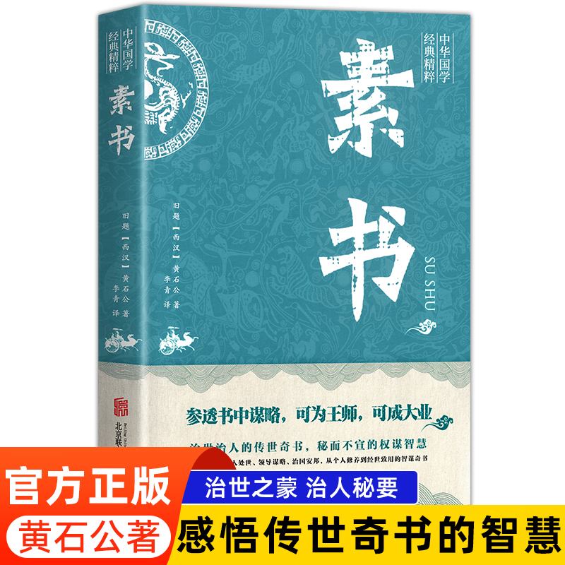 素书正版黄石公著智囊全集白话精选本止学现货全集中华国学经典书籍全套完整版大成智慧中国哲学人情世故成功励志心计职场书籍