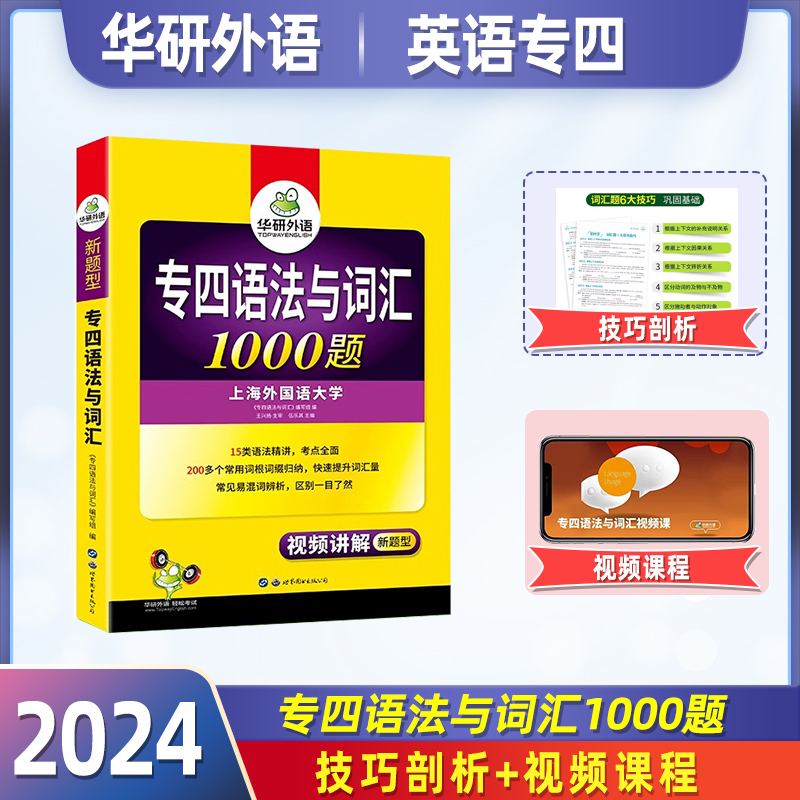 华研外语英语专业四级语法与词汇