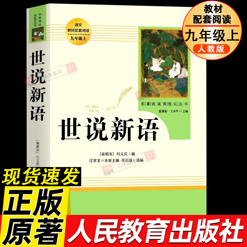 【人教版】世说新语 正版原著完整版 七八九年级上册语文阅读 文言文语文教材配套阅读书籍 初中学生课外书人教版 人民教育出版社 - 实物图