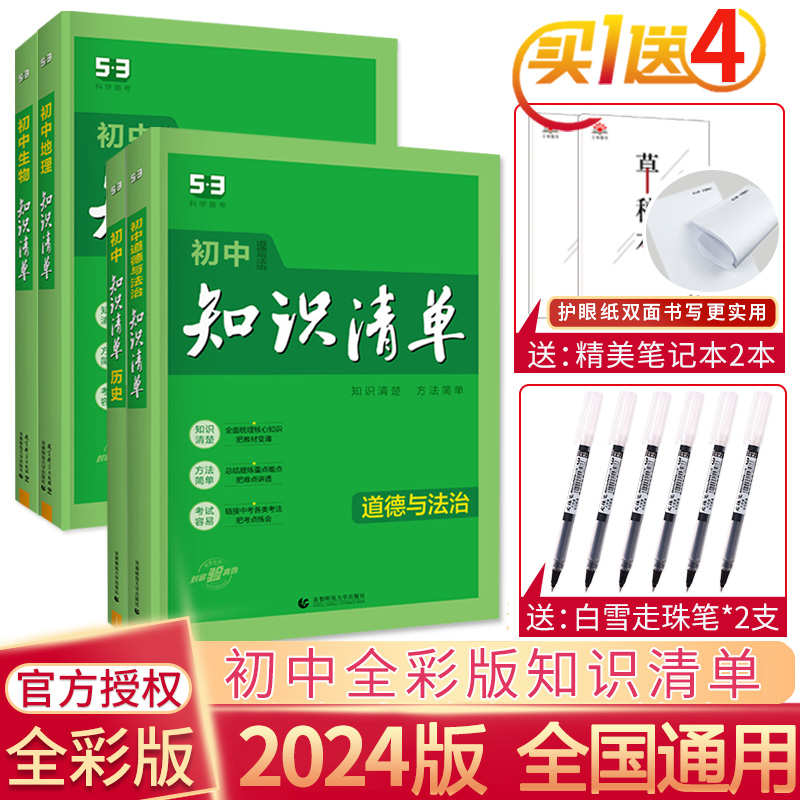 2024新初中知识清单政治历史地理生物4本第8次修订七八九年级全国通用初一初二初三中考初中历史政治知识大全总复习资料必速查备 书籍/杂志/报纸 中学教辅 原图主图