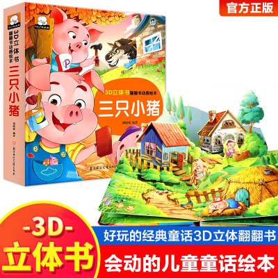 立体书翻翻数3D童话启蒙