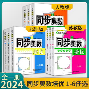 同步奥数培优一年级数学练习题1二2三3四4五5六6全一册苏教版 适用数学思维训练测试奥数书举一反三 SJ小学奥数教材讲解数江苏版