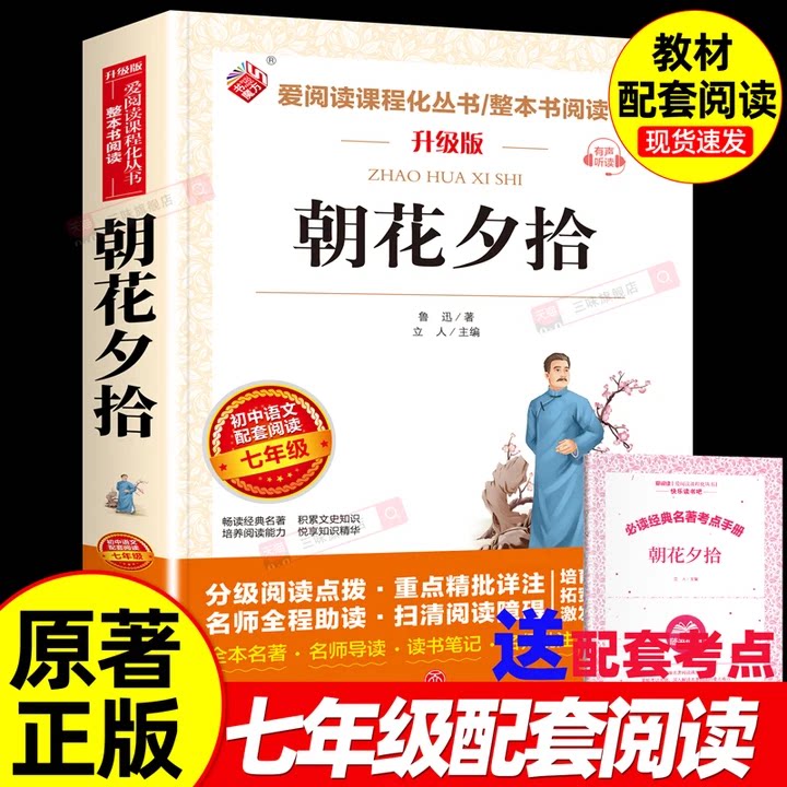朝花夕拾鲁迅原著必读正版适合初中生七年级上册看的课外书阅读经典书籍小学生四五六年级必读经典书目初一7上名著全集天地出版社