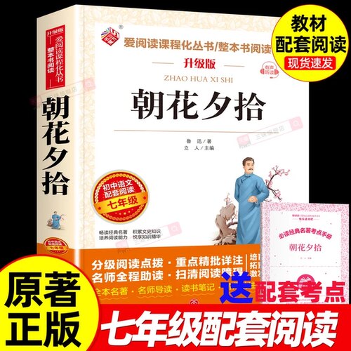 朝花夕拾鲁迅原著必读正版适合初中生七年级上册看的课外书阅读经典书籍小学生四五六年级必读经典书目初一7上名著全集天地出版社