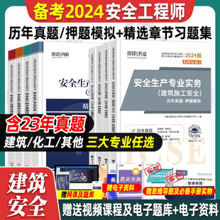 环球网校备考2024年中级注册安全师工程师建筑施工安全历年真题习题集试卷押题模拟其他化工安全生产专业实务官方考试用书注安教材