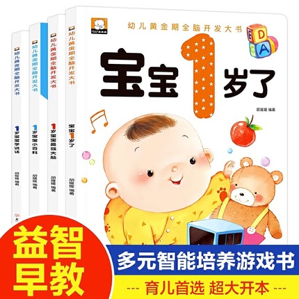 一岁宝宝绘本书籍读物 绘本1岁 全套4册婴儿一周岁半到0-2-3岁幼儿看的书启蒙早教书本小婴孩学说话看图认知亲子阅读儿童故事书