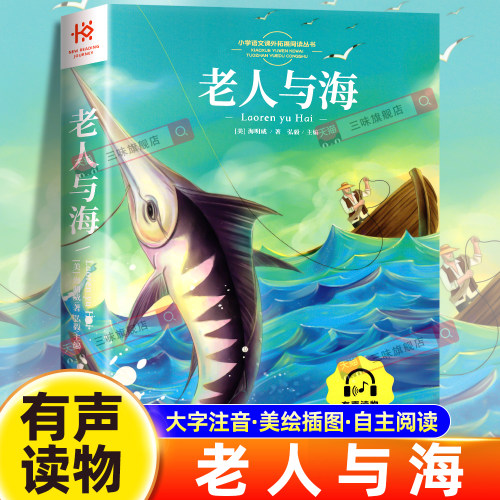老人与海注音版名著青少二年级