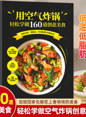 用空气炸锅专用食谱书轻松做160道空气炸锅创意美食 家用空气炸锅菜谱食谱书籍大全家常菜菜谱大全养生烹饪菜单空气炸锅专用食谱书