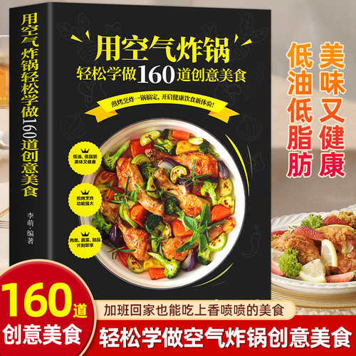 用空气炸锅专用食谱书轻松做160道空气炸锅创意美食 家用空气炸锅菜谱食谱书籍大全家常菜菜谱大全养生烹饪菜单空气炸锅专用食谱书