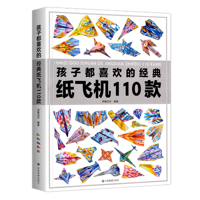 纸飞机大全书110款折纸教程书