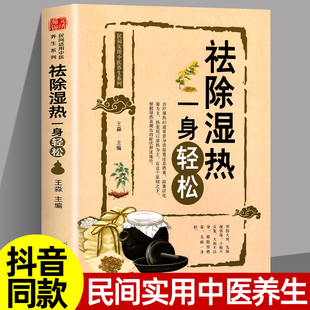 传统中医除湿驱寒官方正版 保健书籍祛除体寒湿气 除寒养身 祛除湿热一身轻松 去湿热毒 摆脱湿邪困扰 中医养生 驱寒祛湿书籍