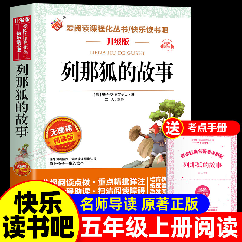 列那狐的故事五年级上册课外书必读正版书目老师推荐 适合三四五六年级小学生课外阅读书籍快乐读书吧5上狐狸列那的传奇完整版下册