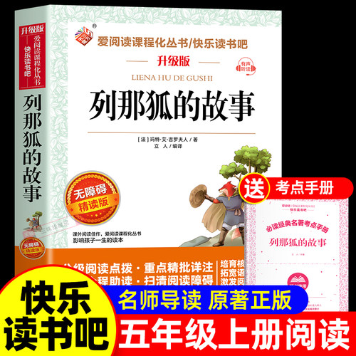 老师推荐列那狐的故事五上必读