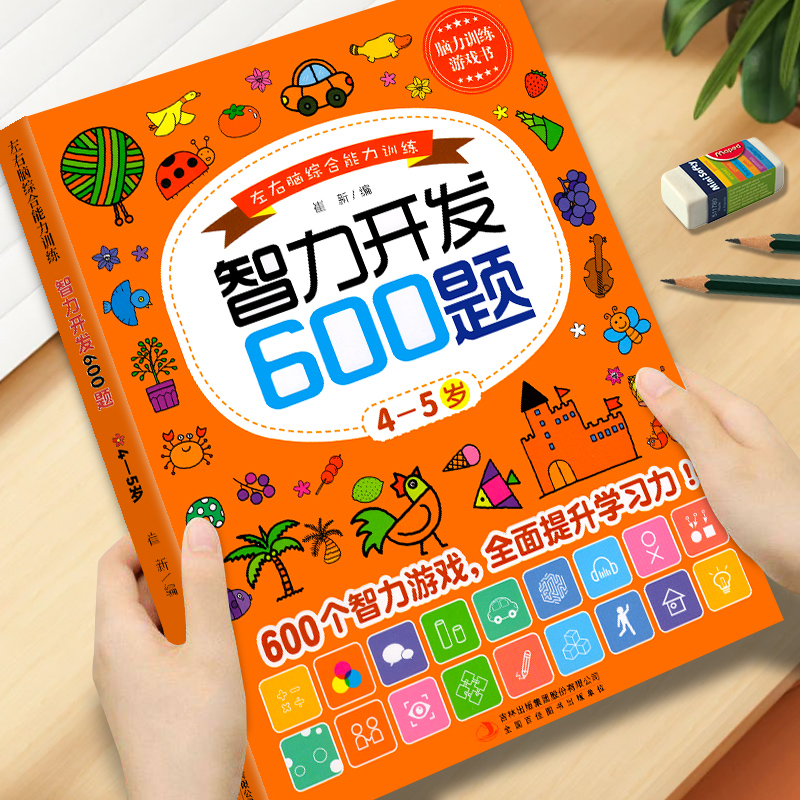 智力开发600题4-5岁左右脑训练