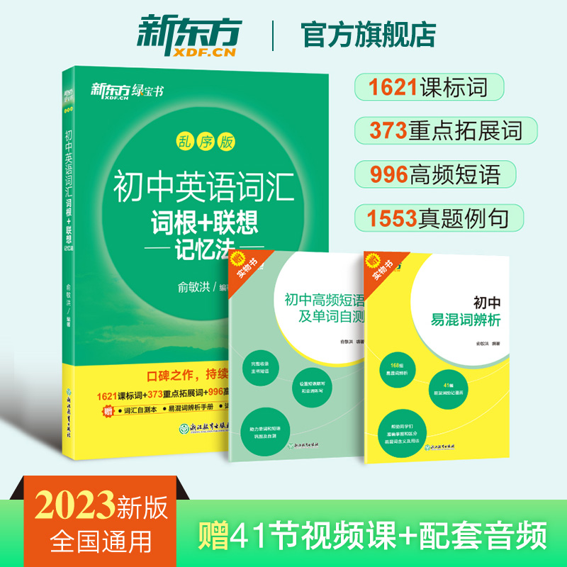 新东方初中英语词汇词根＋联想记忆法乱序版同步学练测初中英语单词词汇练习册记背备考2023年中考高频核心词汇超纲单词绿宝书口袋