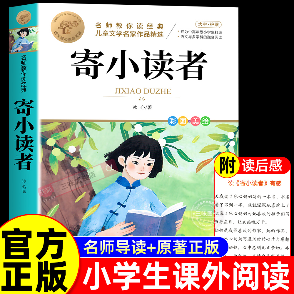 寄小读者正版 冰心三部曲儿童文学全集适合小学生三四五六年级课外书阅读现代诗散文集繁星春水小桔灯橘小学生获奖作品