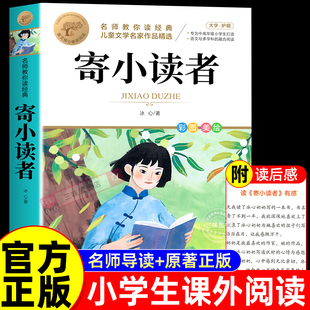 寄小读者正版 冰心三部曲儿童文学全集适合小学生三四五六年级课外书阅读现代诗散文集繁星春水小桔灯橘小学生获奖作品