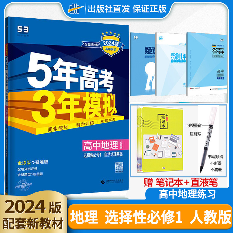 新教材曲一线2024版5年高考3年模拟地理选择性必修第一册人教版选修1全解全练五年高考三年模拟高中同步练习册五三高二选修一RJ使用感如何?