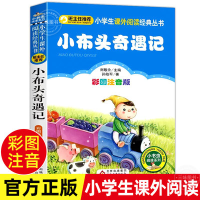 3本21元正版布头奇遇记孙幼军