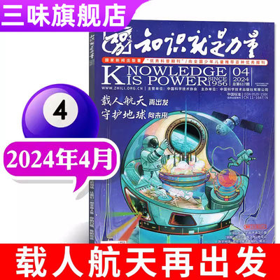 知识就是力量杂志2024年单本