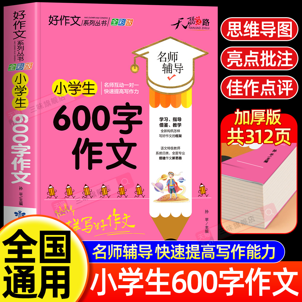 小学生600字作文大全 四五六年级优秀作文书加厚版上下册素材积累同步全国范文精选获奖分类满分语文摘抄优美句子写人叙事写作技巧