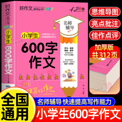 小学生600字作文大全四五六年级优秀作文书加厚版上下册素材积累同步