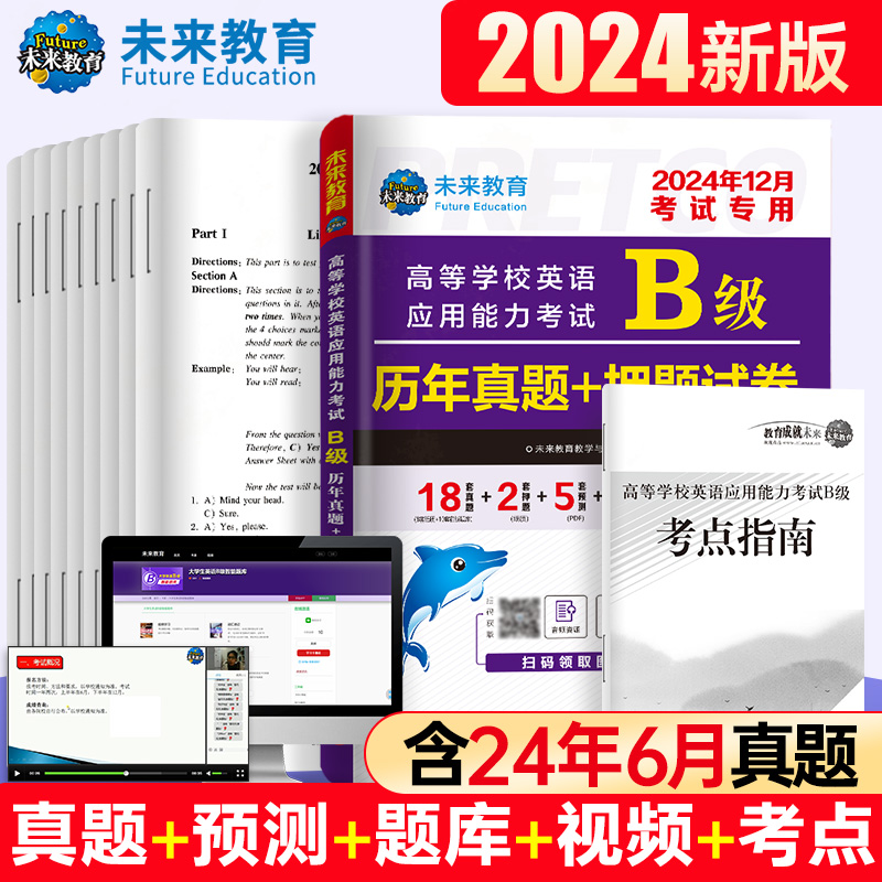 未来教育大学英语B级历年真题