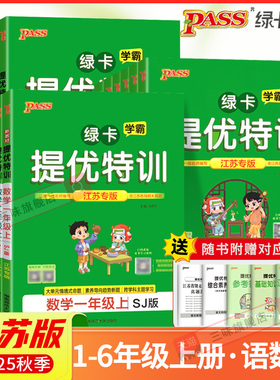 2025秋PASS绿卡小学学霸提优特训一二三四五六年级上下册人教苏教译林江苏专版学霸作业本课时同步测试课堂练习册课时训练天天练