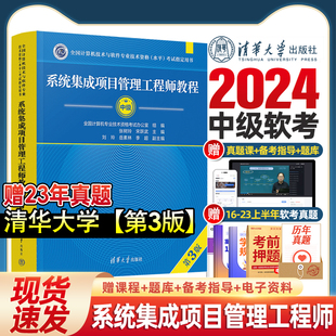 清华大学出版 社 全国计算机软考教材教程 第二版 系统集成项目管理工程师 新版 第3版 中级软件考试用书 软考中级图书