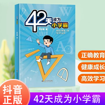 42天成为小学霸正版现货学习方法