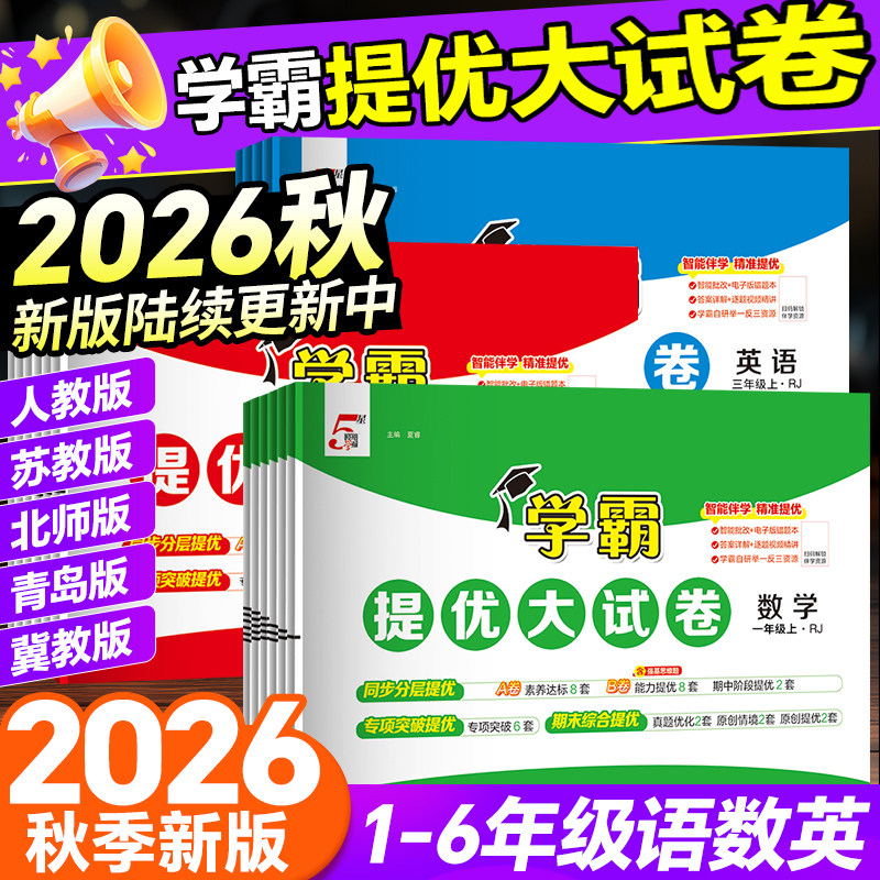 2026秋江苏小学学霸提优大试卷一年级二年级三年级四五六上册语文数学英语人教版苏教北师青岛冀教版期中期末模拟卷测试卷全套