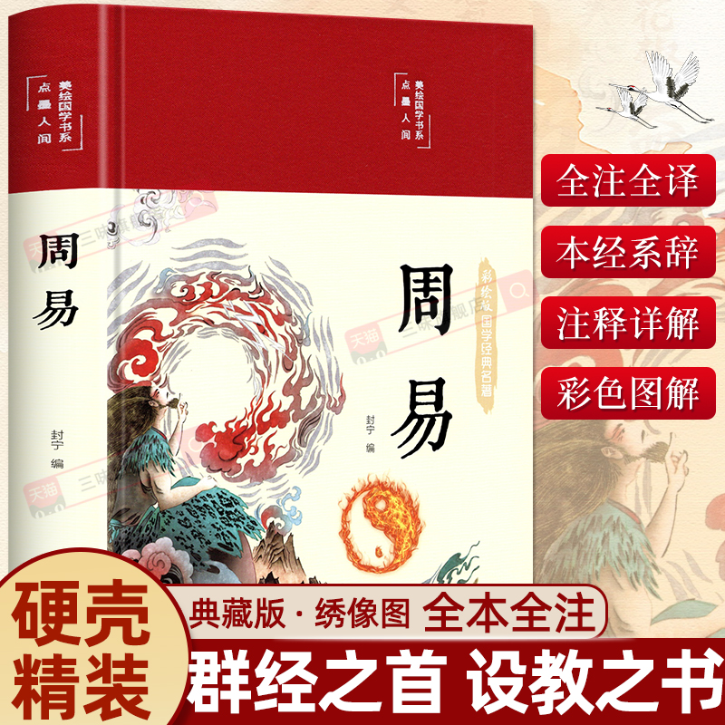 布面精装彩图 周易全书 易经全书正版注解原版白话文版入门基础知识风水书八卦图解易传原著论语经典道德经国学书籍