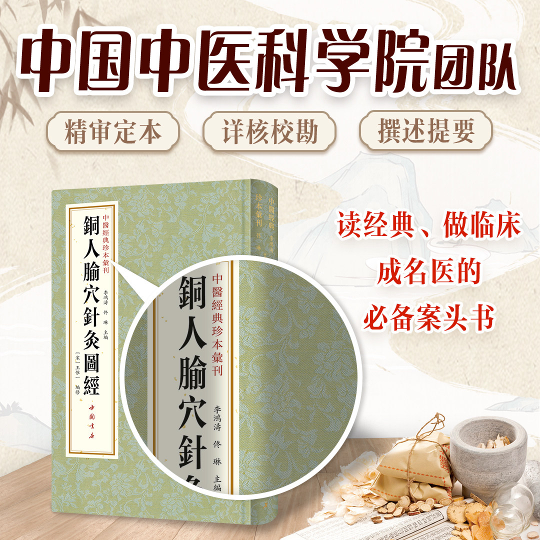 铜人腧穴针灸图经中医脉络