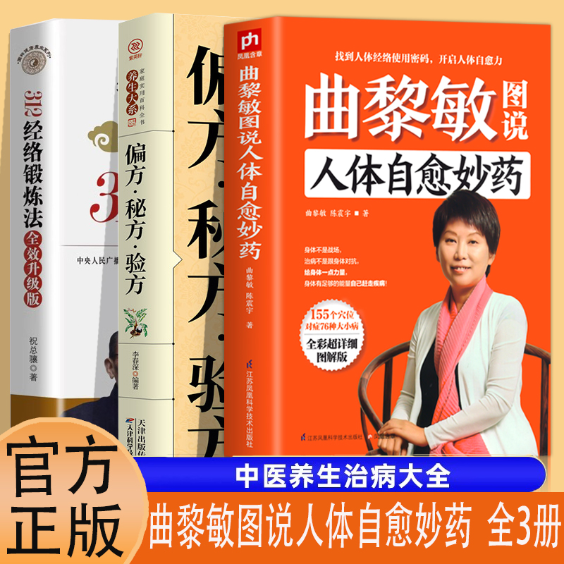 全3册 曲黎敏图说人体自愈妙药312经络锻炼法偏方秘方验方赠人体