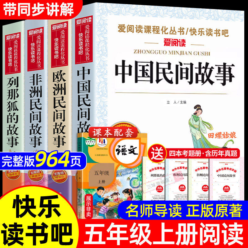 全套4册 中国民间故事五年级上册必读正版的课外书田螺姑娘精选欧洲非洲民间列那狐的故事快乐读书吧五上阅读书籍配套人教版书目5