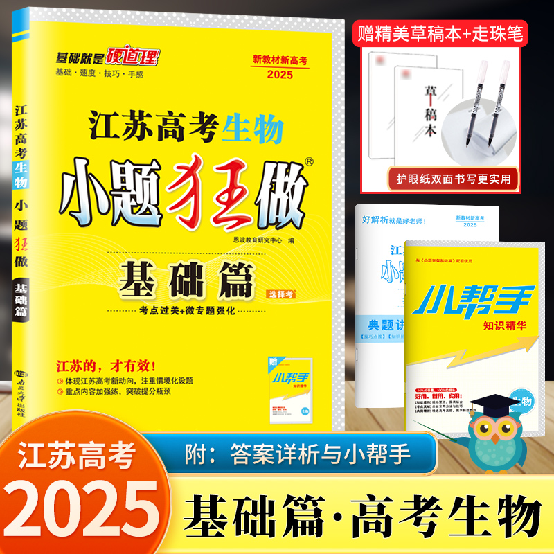 2025小题狂做江苏高考生物基础篇 考点过关+微专题强化 恩波教育总复习辅导资料高考生物小题狂练 高考高三一轮生物复习资料