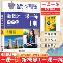 现货新概念英语1一课一练精华版同步练习册第一册同步新概念英语智慧版第一册教材配套课后专项训练外文出版社教材辅导课外练习册