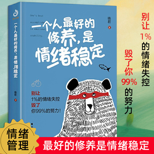 修养 正版 别让1% 书籍 情绪失控毁了你99% 晓君 努力 一个人 奥秘掌握极简情绪急救法则 断舍离了解情绪 是情绪稳定