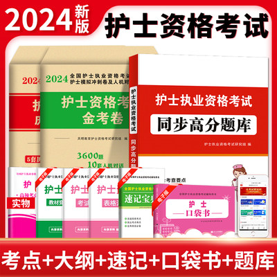 2024年护资护士资格考试